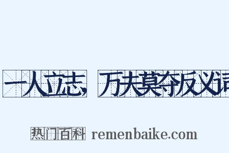一人立志，万夫莫夺反义词是什么意思的图片